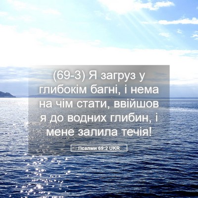 Picture 05 - Псалми 69:2 UKR - (69-3) Я загруз у глибокім - Bible Verse Picture