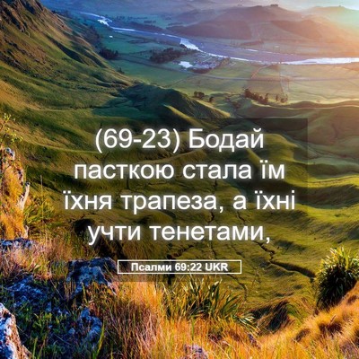 Picture 05 - Псалми 69:22 UKR - (69-23) Бодай пасткою стала їм - Bible Verse Picture