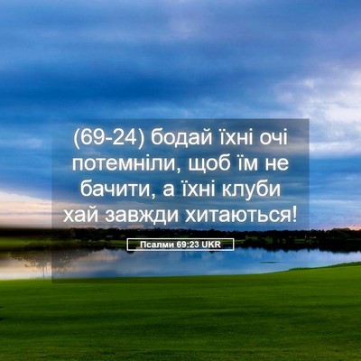 Picture 05 - Псалми 69:23 UKR - (69-24) бодай їхні очі - Bible Verse Picture