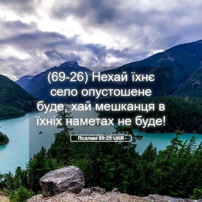 Picture 05 - Псалми 69:25 UKR - (69-26) Нехай їхнє село - Bible Verse Picture