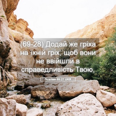 Picture 05 - Псалми 69:27 UKR - (69-28) Додай же гріха на - Bible Verse Picture