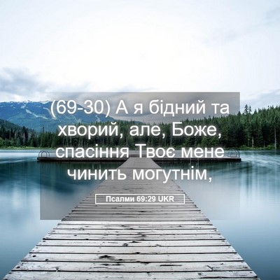 Picture 05 - Псалми 69:29 UKR - (69-30) А я бідний та хворий, - Bible Verse Picture