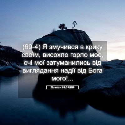 Picture 05 - Псалми 69:3 UKR - (69-4) Я змучився в крику - Bible Verse Picture