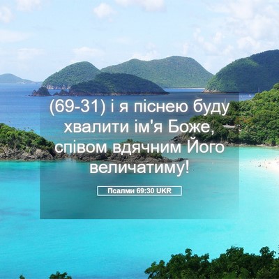 Picture 05 - Псалми 69:30 UKR - (69-31) і я піснею буду - Bible Verse Picture