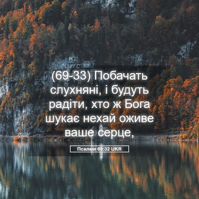Picture 05 - Псалми 69:32 UKR - (69-33) Побачать слухняні, і - Bible Verse Picture