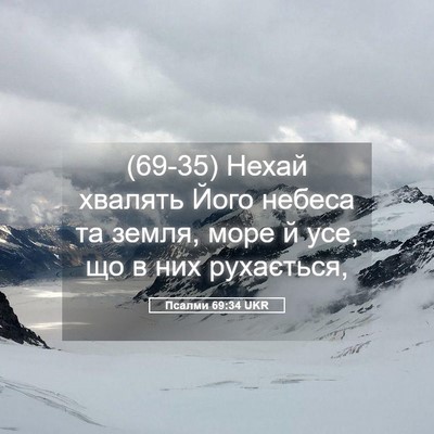 Picture 05 - Псалми 69:34 UKR - (69-35) Нехай хвалять Його - Bible Verse Picture