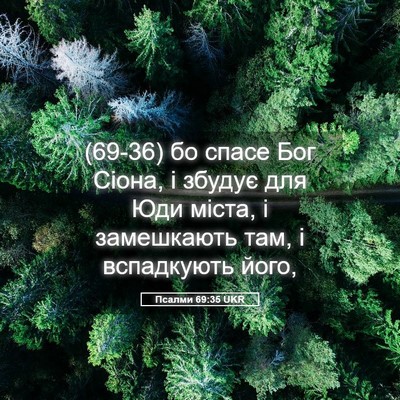 Picture 05 - Псалми 69:35 UKR - (69-36) бо спасе Бог Сіона, і - Bible Verse Picture
