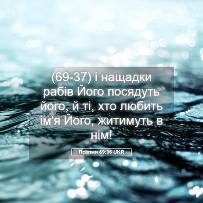 Picture 05 - Псалми 69:36 UKR - (69-37) і нащадки рабів Його - Bible Verse Picture