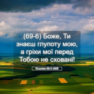 Picture 05 - Псалми 69:5 UKR - (69-6) Боже, Ти знаєш глупоту - Bible Verse Picture