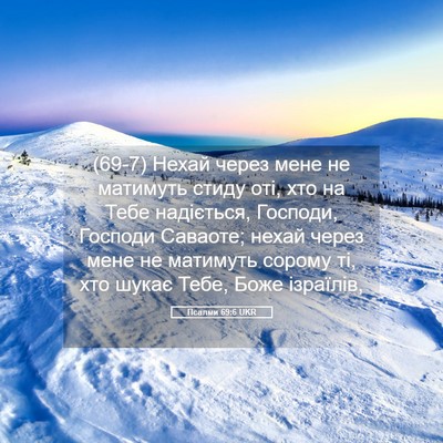 Picture 05 - Псалми 69:6 UKR - (69-7) Нехай через мене не - Bible Verse Picture
