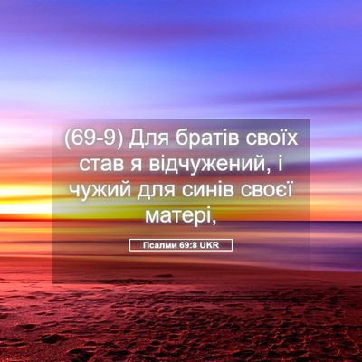 Picture 05 - Псалми 69:8 UKR - (69-9) Для братів своїх став я - Bible Verse Picture