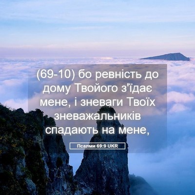 Picture 05 - Псалми 69:9 UKR - (69-10) бо ревність до дому - Bible Verse Picture