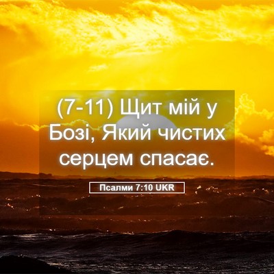 Picture 05 - Псалми 7:10 UKR - (7-11) Щит мій у Бозі, Який - Bible Verse Picture