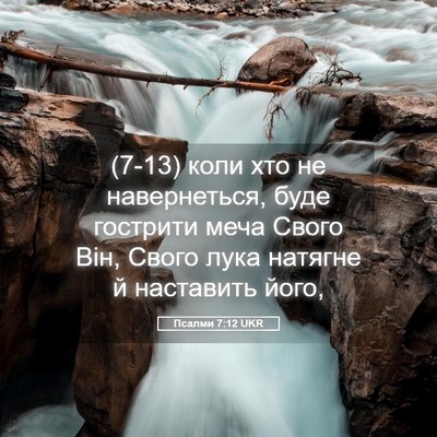 Picture 05 - Псалми 7:12 UKR - (7-13) коли хто не - Bible Verse Picture