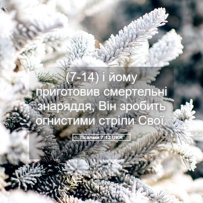 Picture 05 - Псалми 7:13 UKR - (7-14) і йому приготовив - Bible Verse Picture
