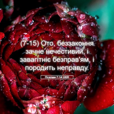 Picture 05 - Псалми 7:14 UKR - (7-15) Ото, беззаконня зачне - Bible Verse Picture