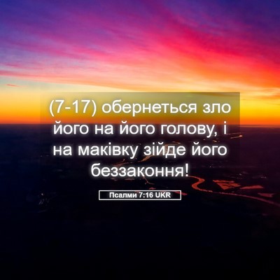 Picture 05 - Псалми 7:16 UKR - (7-17) обернеться зло його на - Bible Verse Picture