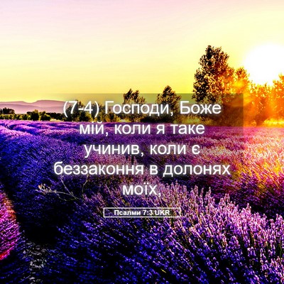 Picture 05 - Псалми 7:3 UKR - (7-4) Господи, Боже мій, коли - Bible Verse Picture