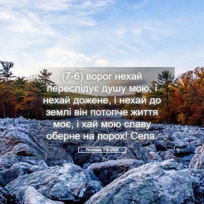 Picture 05 - Псалми 7:5 UKR - (7-6) ворог нехай переслідує - Bible Verse Picture