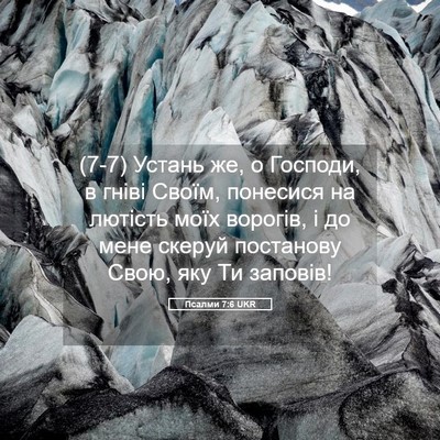 Picture 05 - Псалми 7:6 UKR - (7-7) Устань же, о Господи, в - Bible Verse Picture