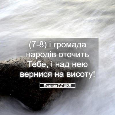 Picture 05 - Псалми 7:7 UKR - (7-8) і громада народів - Bible Verse Picture