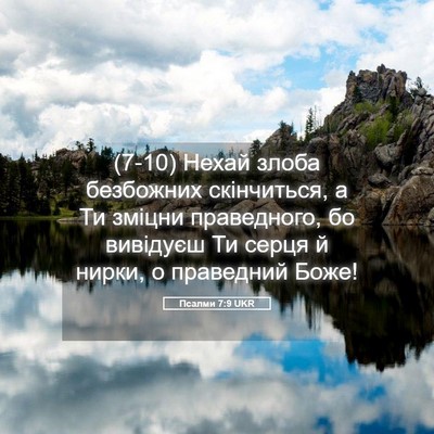 Picture 05 - Псалми 7:9 UKR - (7-10) Нехай злоба безбожних - Bible Verse Picture