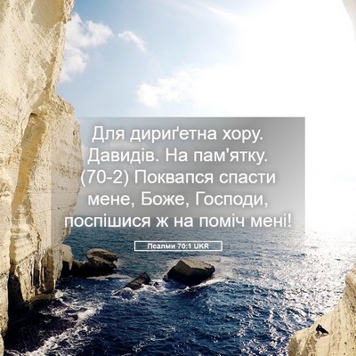 Picture 05 - Псалми 70:1 UKR - Для дириґетна хору. - Bible Verse Picture
