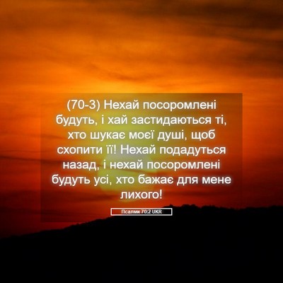 Picture 05 - Псалми 70:2 UKR - (70-3) Нехай посоромлені - Bible Verse Picture