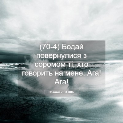 Picture 05 - Псалми 70:3 UKR - (70-4) Бодай повернулися з - Bible Verse Picture