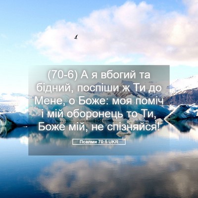 Picture 05 - Псалми 70:5 UKR - (70-6) А я вбогий та бідний, - Bible Verse Picture