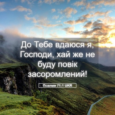 Picture 05 - Псалми 71:1 UKR - До Тебе вдаюся я, Господи, - Bible Verse Picture