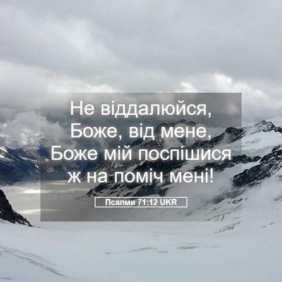 Picture 05 - Псалми 71:12 UKR - Не віддалюйся, Боже, від - Bible Verse Picture