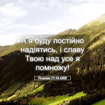 Picture 05 - Псалми 71:14 UKR - А я буду постійно - Bible Verse Picture