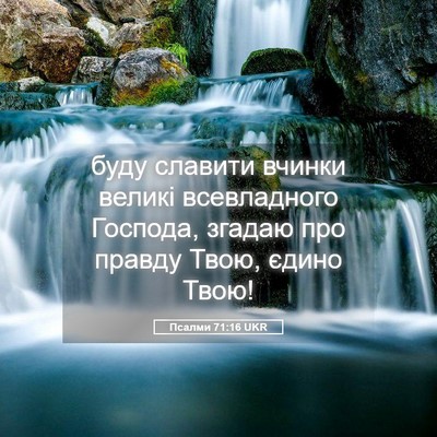 Picture 05 - Псалми 71:16 UKR - буду славити вчинки великі - Bible Verse Picture