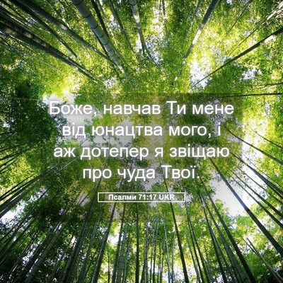 Picture 05 - Псалми 71:17 UKR - Боже, навчав Ти мене від - Bible Verse Picture