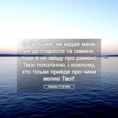 Picture 05 - Псалми 71:18 UKR - А Ти, Боже, не кидай мене аж - Bible Verse Picture
