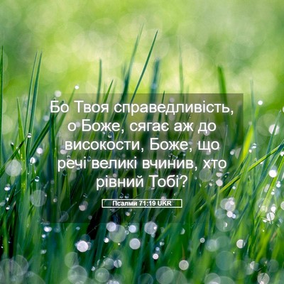 Picture 05 - Псалми 71:19 UKR - Бо Твоя справедливість, о - Bible Verse Picture