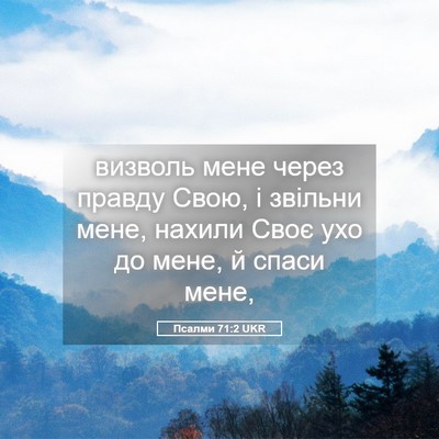Picture 05 - Псалми 71:2 UKR - визволь мене через правду - Bible Verse Picture