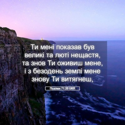 Picture 05 - Псалми 71:20 UKR - Ти мені показав був великі - Bible Verse Picture