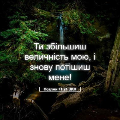 Picture 05 - Псалми 71:21 UKR - Ти збільшиш величність - Bible Verse Picture