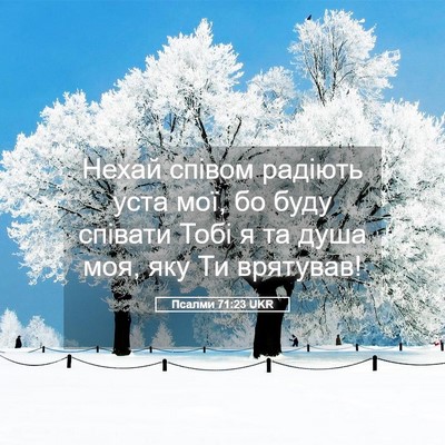 Picture 05 - Псалми 71:23 UKR - Нехай співом радіють уста - Bible Verse Picture