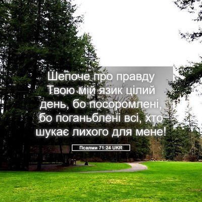 Picture 05 - Псалми 71:24 UKR - Шепоче про правду Твою мій - Bible Verse Picture