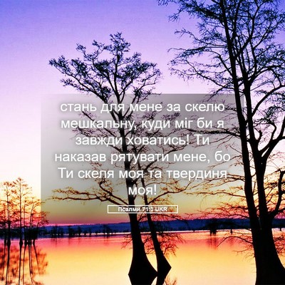 Picture 05 - Псалми 71:3 UKR - стань для мене за скелю - Bible Verse Picture