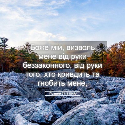 Picture 05 - Псалми 71:4 UKR - Боже мій, визволь мене від - Bible Verse Picture