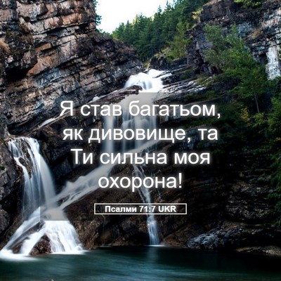 Picture 05 - Псалми 71:7 UKR - Я став багатьом, як - Bible Verse Picture