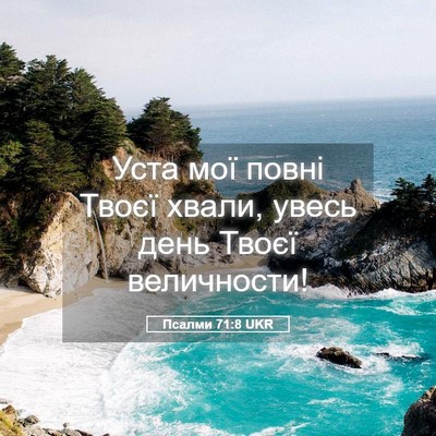 Picture 05 - Псалми 71:8 UKR - Уста мої повні Твоєї хвали, - Bible Verse Picture