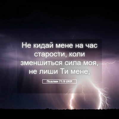 Picture 05 - Псалми 71:9 UKR - Не кидай мене на час - Bible Verse Picture