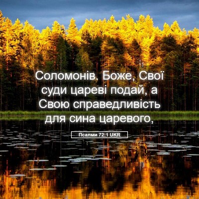 Picture 05 - Псалми 72:1 UKR - Соломонів. Боже, Свої суди - Bible Verse Picture