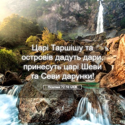 Picture 05 - Псалми 72:10 UKR - Царі Таршішу та островів - Bible Verse Picture