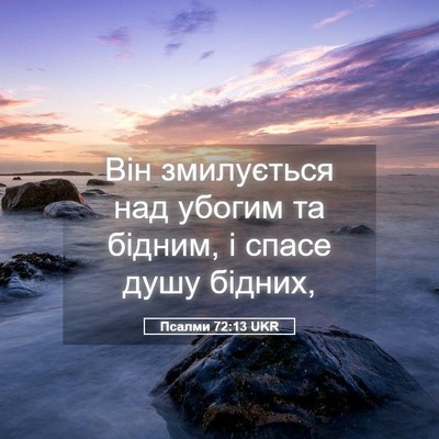 Picture 05 - Псалми 72:13 UKR - Він змилується над убогим - Bible Verse Picture